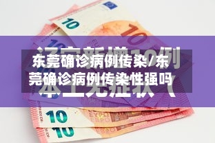 东莞确诊病例传染/东莞确诊病例传染性强吗