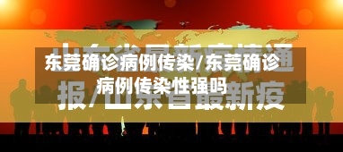 东莞确诊病例传染/东莞确诊病例传染性强吗-第2张图片