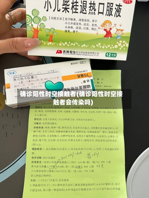 确诊阳性时空接触者(确诊阳性时空接触者会传染吗)-第2张图片