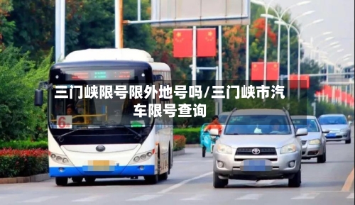 三门峡限号限外地号吗/三门峡市汽车限号查询