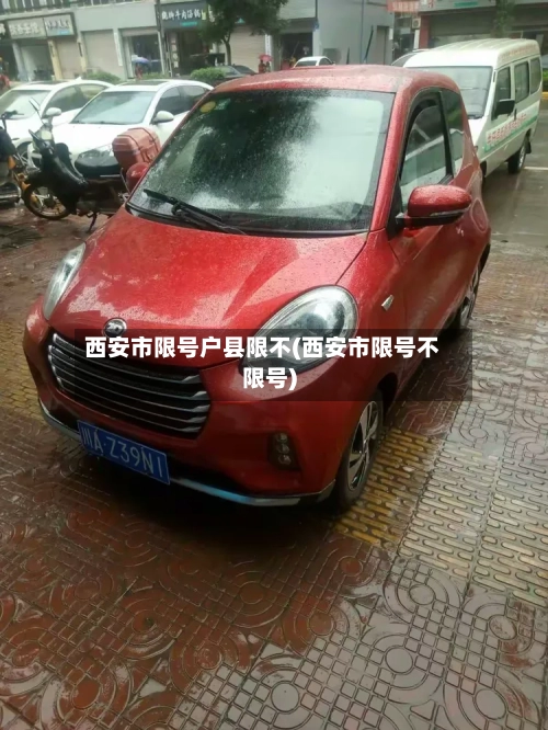 西安市限号户县限不(西安市限号不限号)
