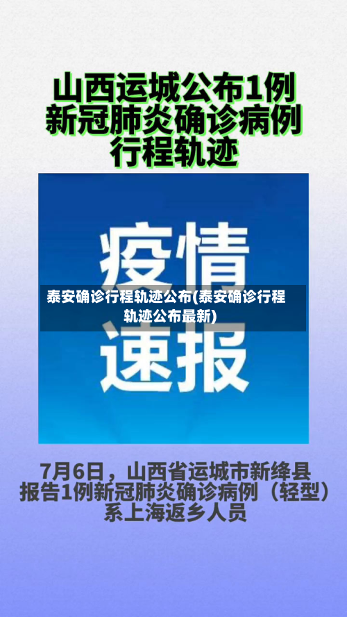 泰安确诊行程轨迹公布(泰安确诊行程轨迹公布最新)-第2张图片