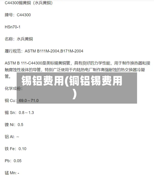 锡铝费用(铜铝锡费用)