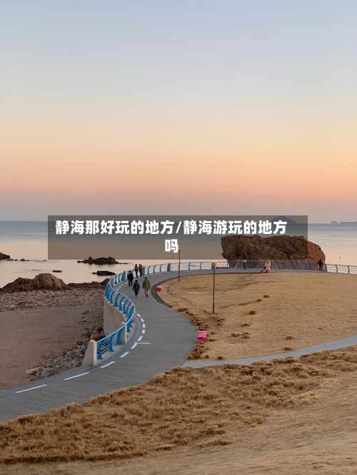 静海那好玩的地方/静海游玩的地方吗-第2张图片