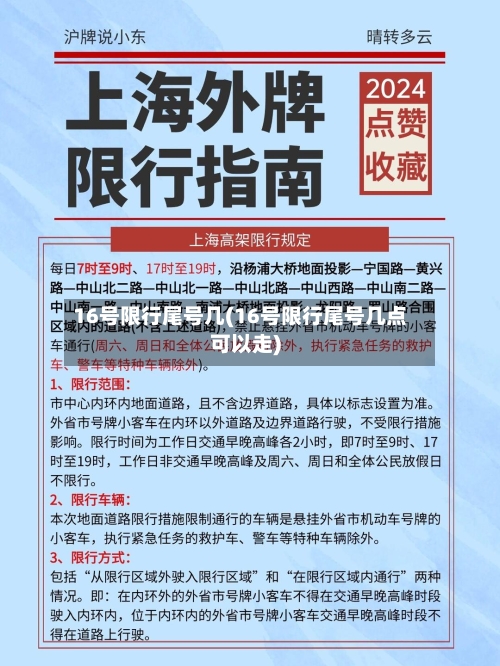 16号限行尾号几(16号限行尾号几点可以走)