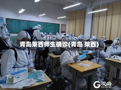 青岛莱西师生确诊(青岛 莱西)-第2张图片