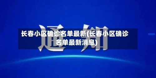 长春小区确诊名单最新(长春小区确诊名单最新消息)