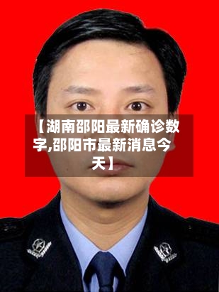 【湖南邵阳最新确诊数字,邵阳市最新消息今天】