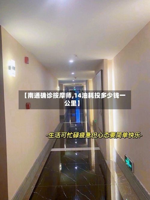 【南通确诊按摩师,14油耗投多少钱一公里】-第2张图片