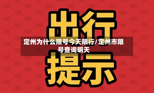 定州为什么限号今天限行/定州市限号查询明天