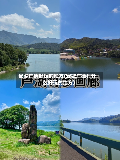 安徽广德好玩的地方(安徽广德有什么好玩的地方)-第2张图片