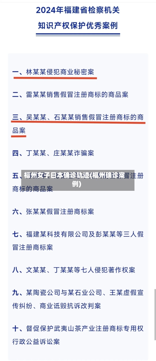 福州女子日本确诊轨迹(福州确诊案例)