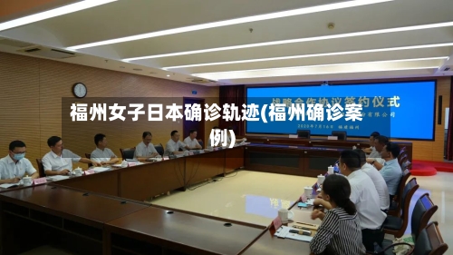 福州女子日本确诊轨迹(福州确诊案例)-第3张图片