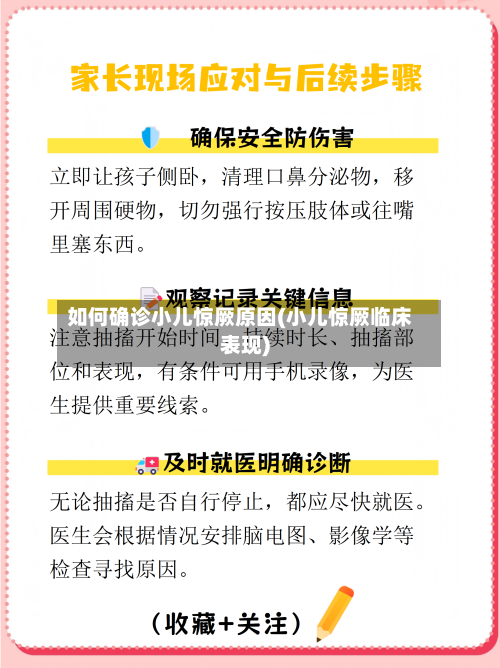 如何确诊小儿惊厥原因(小儿惊厥临床表现)-第2张图片