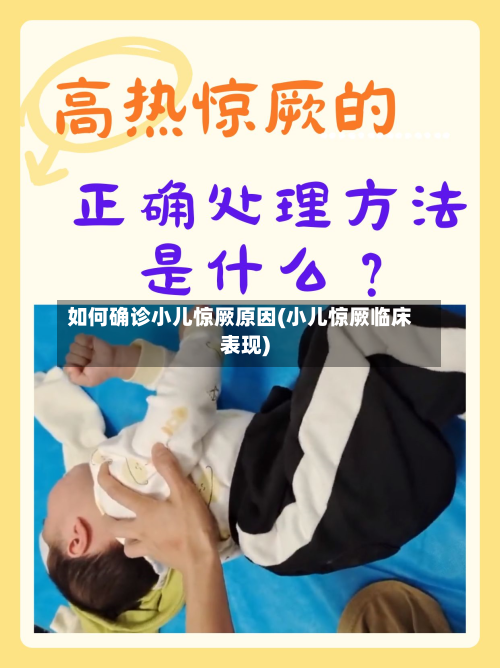 如何确诊小儿惊厥原因(小儿惊厥临床表现)-第3张图片