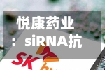 悦康药业：siRNA抗凝新药YKYY033获美国FDA临床试验许可