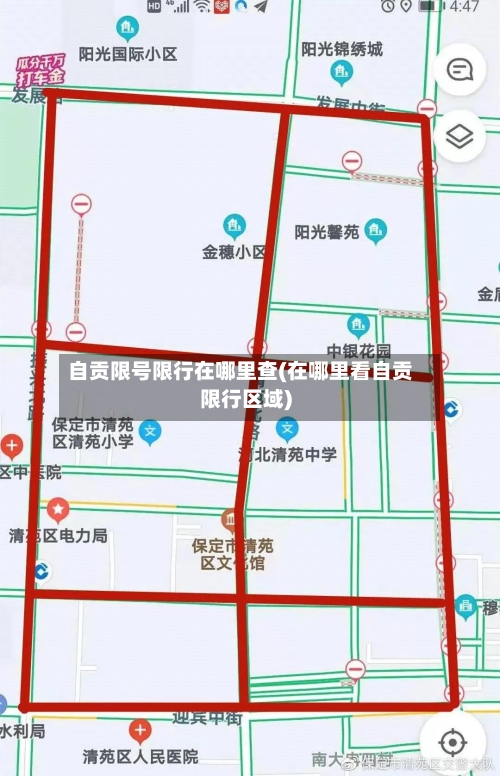 自贡限号限行在哪里查(在哪里看自贡限行区域)