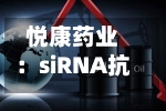 悦康药业：siRNA抗凝新药YKYY033获美国FDA临床试验许可-第2张图片
