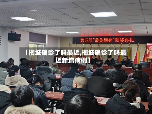 【桐城确诊了吗最近,桐城确诊了吗最近新增病例】