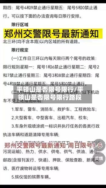 平领山是否限号限行/平领山是否限号限行路段