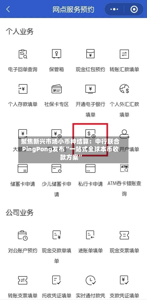 聚焦新兴市场小币种结算：中行联合PingPong发布“一站式全球本币收款方案”