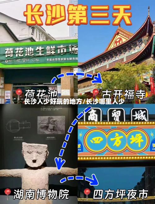 长沙人少好玩的地方/长沙哪里人少