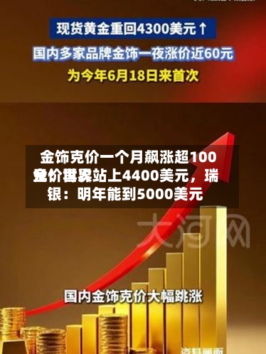 金饰克价一个月飙涨超100元！世界金价再次站上4400美元	，瑞银：明年能到5000美元-第1张图片