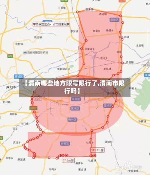 【渭南哪些地方限号限行了,渭南市限行吗】-第2张图片