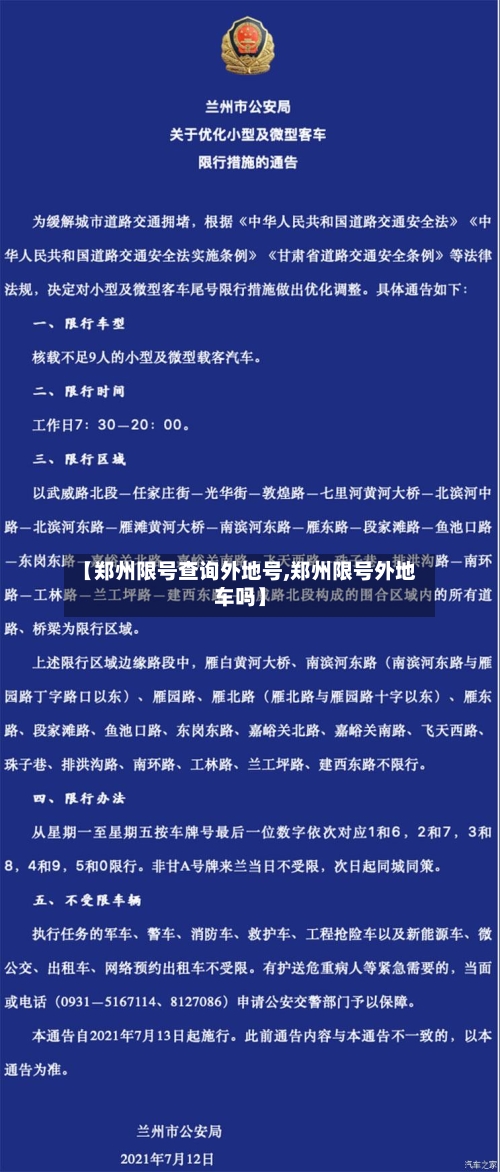 【郑州限号查询外地号,郑州限号外地车吗】-第2张图片