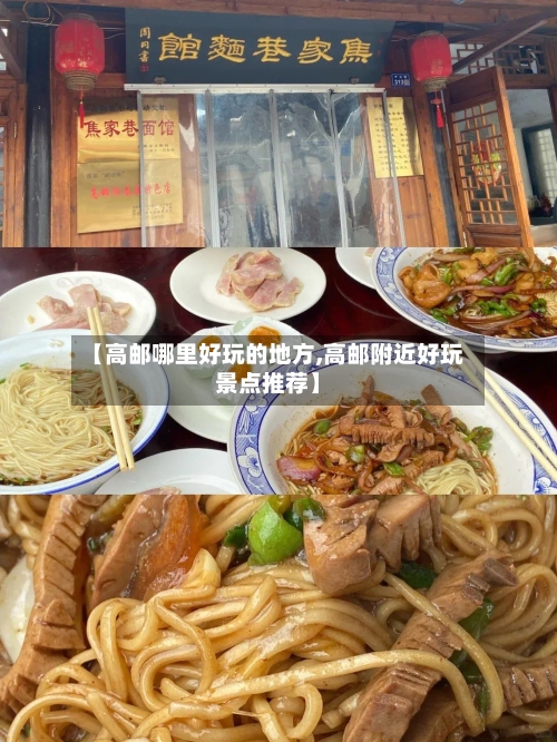 【高邮哪里好玩的地方,高邮附近好玩景点推荐】-第2张图片