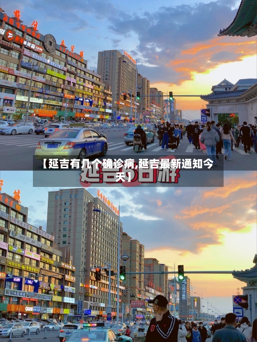 【延吉有几个确诊病,延吉最新通知今天】