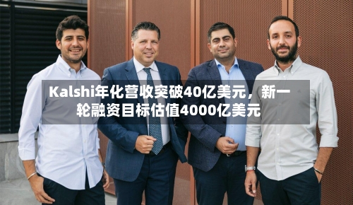 Kalshi年化营收突破40亿美元，新一轮融资目标估值4000亿美元-第2张图片