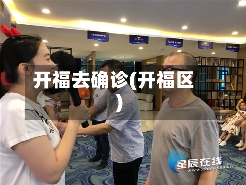 开福去确诊(开福区)-第2张图片
