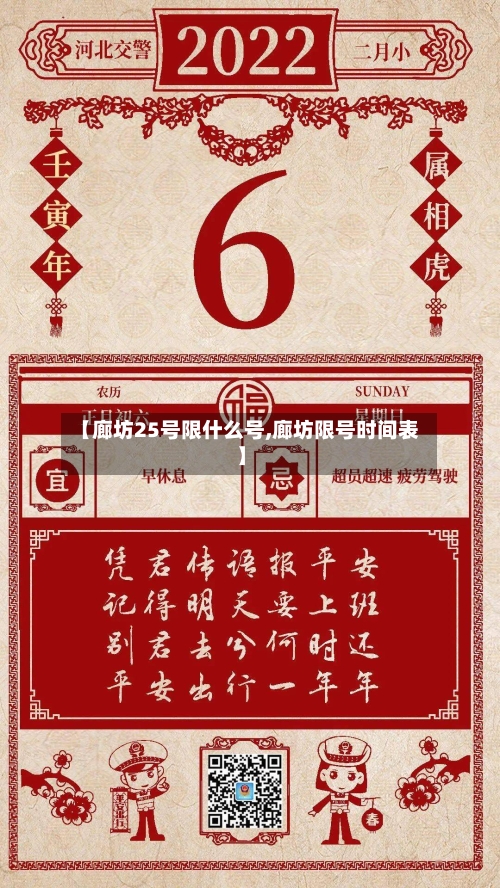 【廊坊25号限什么号,廊坊限号时间表】