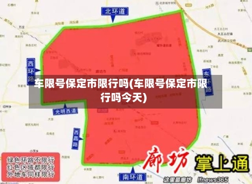 车限号保定市限行吗(车限号保定市限行吗今天)