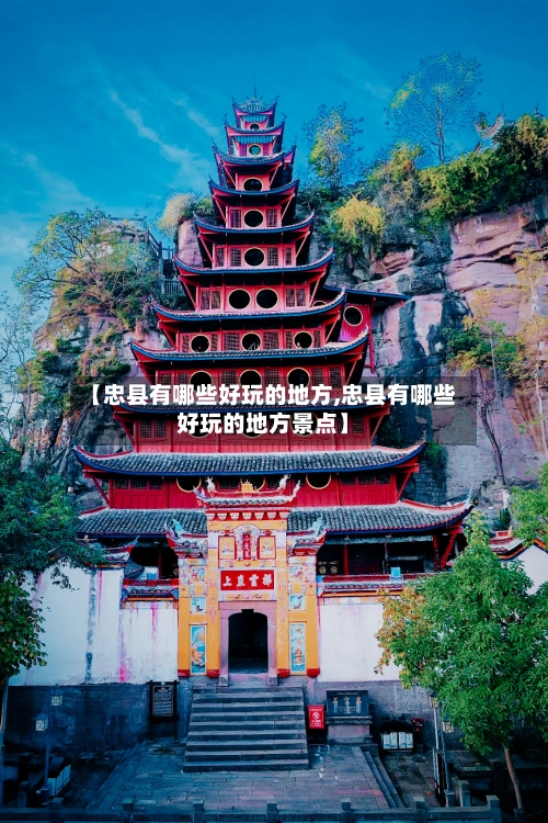 【忠县有哪些好玩的地方,忠县有哪些好玩的地方景点】