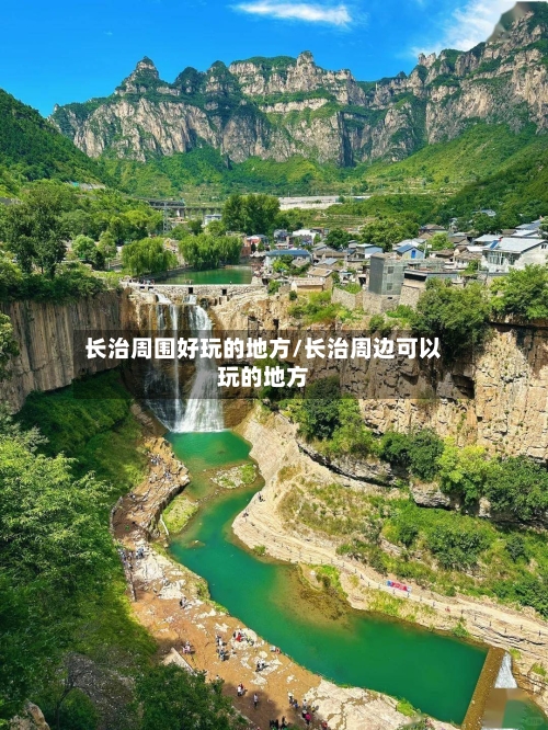长治周围好玩的地方/长治周边可以玩的地方-第2张图片