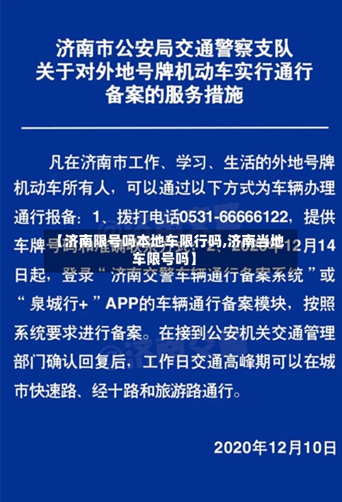 【济南限号吗本地车限行吗,济南当地车限号吗】