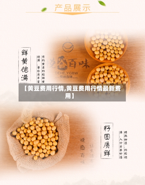 【黄豆费用行情,黄豆费用行情最新费用】