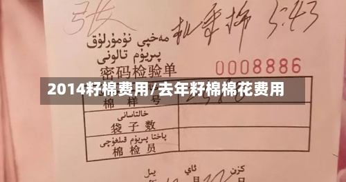 2014籽棉费用/去年籽棉棉花费用-第3张图片