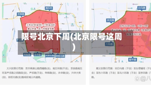 限号北京下周(北京限号这周)