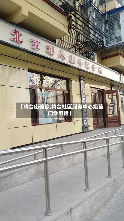 【将台街确诊,将台社区服务中心疫苗门诊电话】