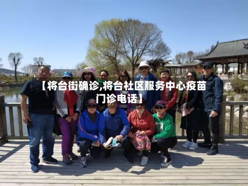 【将台街确诊,将台社区服务中心疫苗门诊电话】-第3张图片