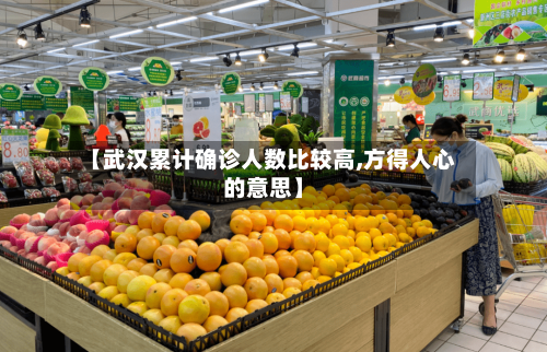 【武汉累计确诊人数比较高,方得人心的意思】-第2张图片