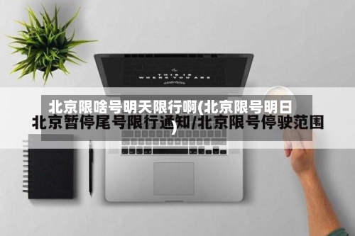 北京限啥号明天限行啊(北京限号明日)-第2张图片