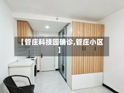 【管庄科技园确诊,管庄小区】