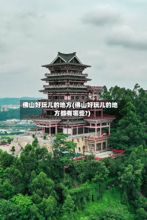佛山好玩儿的地方(佛山好玩儿的地方都有哪些?)