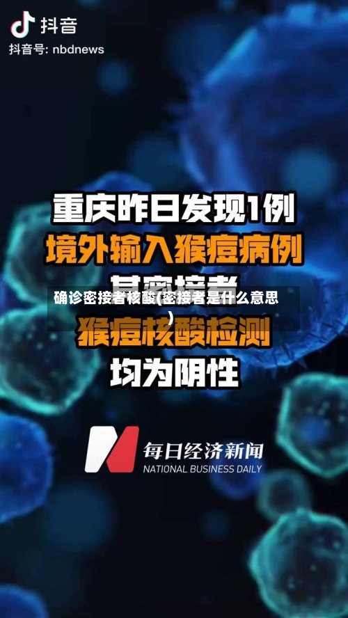 确诊密接者核酸(密接者是什么意思)-第2张图片