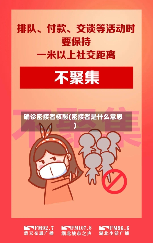 确诊密接者核酸(密接者是什么意思)