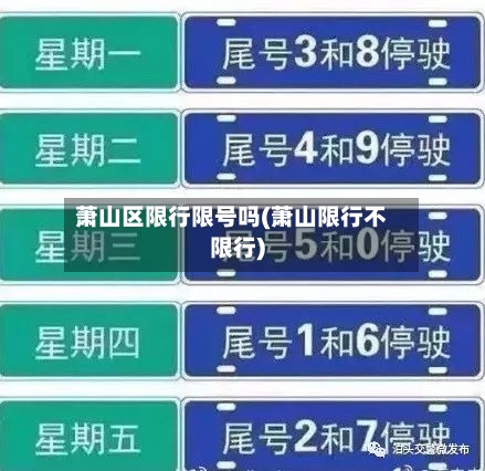 萧山区限行限号吗(萧山限行不限行)